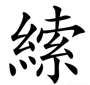 䌇